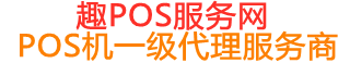 卢氏趣pos网